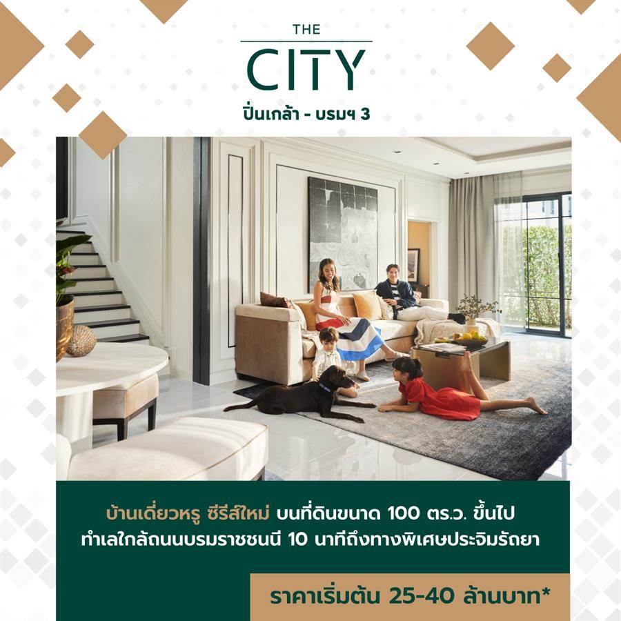THE CITY ปิ่นเกล้า-บรมฯ 3 บ้านเดี่ยวหลังใหญ่ Modern Classic Style บนทำเลใกล้ถนนบรมราชชนนี