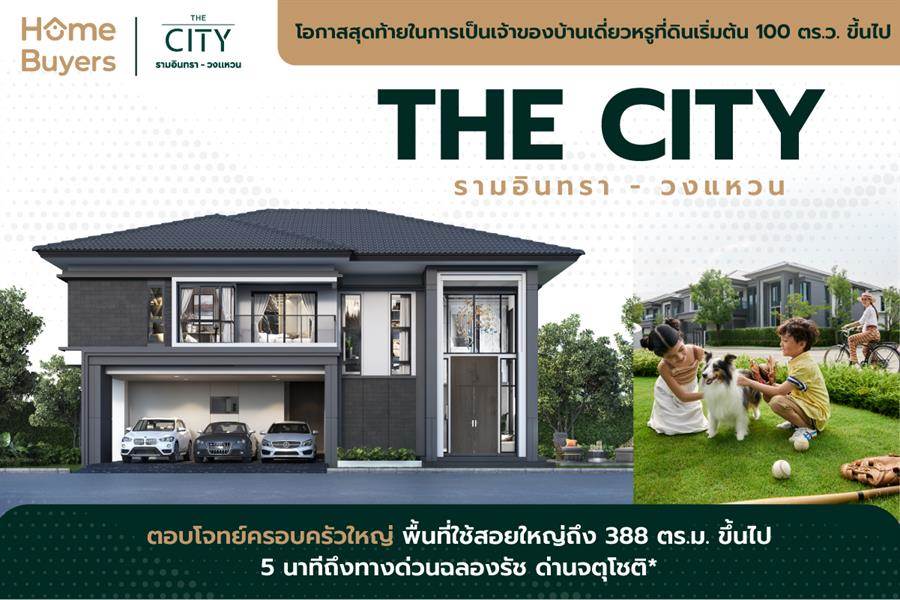 เดอะ ซิตี้ รามอินทรา - วงแหวน บ้านเดี่ยวหรูที่ดินเริ่ม 100 ตร.ว. ทำเลใกล้ทางด่วน 2 สาย เดอะ ซิตี้ รามอินทรา - วงแหวน บ้านเดี่ยวหรูที่ดินเริ่ม 100 ตร.ว. ทำเลใกล้ทางด่วน 2 สาย