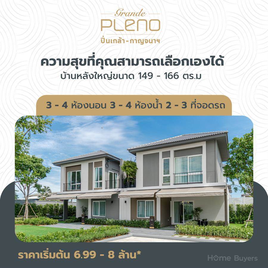 Grande Pleno ปิ่นเกล้า-กาญจนาฯ พื้นที่บ้านแห่งความสุขที่คุณปรับเปลี่ยนได้ Grande Pleno ปิ่นเกล้า-กาญจนาฯ พื้นที่บ้านแห่งความสุขที่คุณปรับเปลี่ยนได้