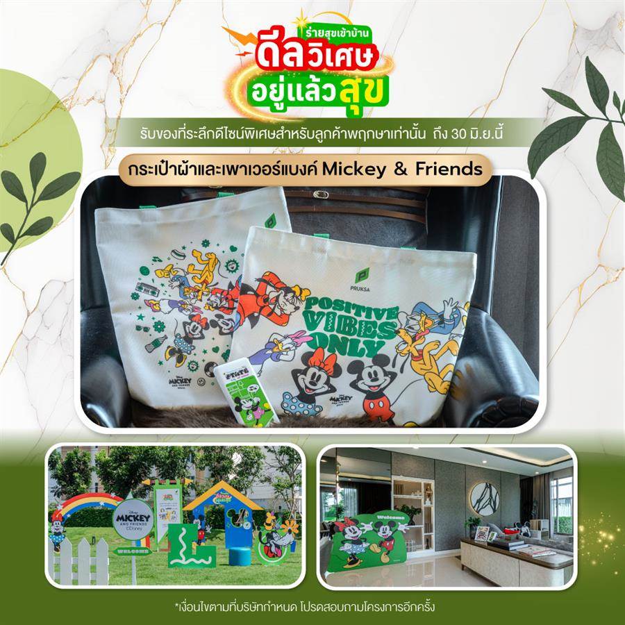 Pruksa ชวน Disney ช่วยตามหาบ้านในฝันพร้อมดีลสุดพิเศษ 102 โครงการ บ้าน ทาวน์โฮม  และคอนโด ลดสูงสุดถึง 2 ล้าน*