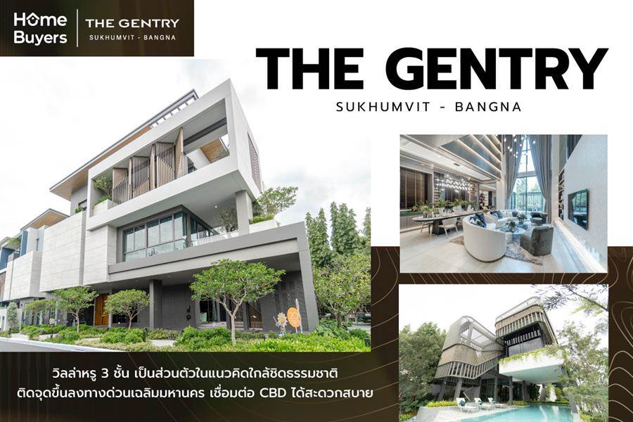 รีวิวบ้าน เดอะ เจนทริ สุขุมวิท - บางนา วิลล่าหรู 3 ชั้น บรรยากาศส่วนตัวใกล้ชิดธรรมชาติ ติดทางด่วนเฉลิมมหานคร รีวิวบ้าน เดอะ เจนทริ สุขุมวิท - บางนา วิลล่าหรู 3 ชั้น บรรยากาศส่วนตัวใกล้ชิดธรรมชาติ ติดทางด่วนเฉลิมมหานคร