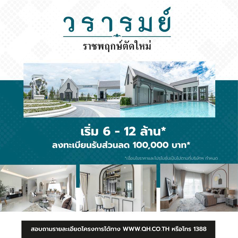 วรารมย์ ราชพฤกษ์ตัดใหม่ บ้านเดี่ยวสไตล์อังกฤษ ทำเลศักยภาพ ใกล้ทางด่วน ห้างดัง และรร.นานาชาติชั้นนำ วรารมย์ ราชพฤกษ์ตัดใหม่ บ้านเดี่ยวสไตล์อังกฤษ ทำเลศักยภาพ ใกล้ทางด่วน ห้างดัง และรร.นานาชาติชั้นนำ