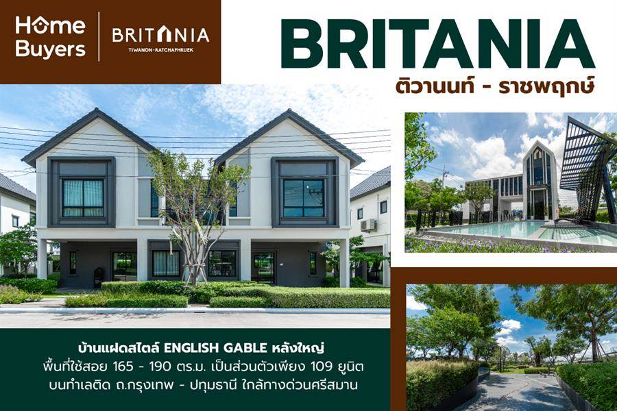 รีวิวบ้าน Britania ติวานนท์ - ราชพฤกษ์ บ้านแฝดหลังใหญ่ สไตล์อังกฤษ ติดถนนใหญ่ ใกล้ทางด่วน รีวิวบ้าน Britania ติวานนท์ - ราชพฤกษ์ บ้านแฝดหลังใหญ่ สไตล์อังกฤษ ติดถนนใหญ่ ใกล้ทางด่วน