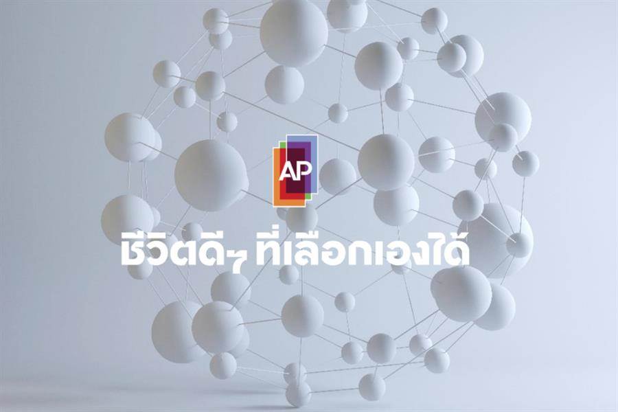 AP ชวนนักคิดรุ่นใหม่ บ่มเพาะไอเดีย จาก Zero to Hero สู่ธุรกิจใหม่และเติบโตไปด้วยกัน