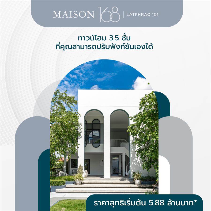 Maison 168 Latphrao 101 ทาวน์โฮมหรูสไตล์ Modern Minimal ใจกลางลาดพร้าว