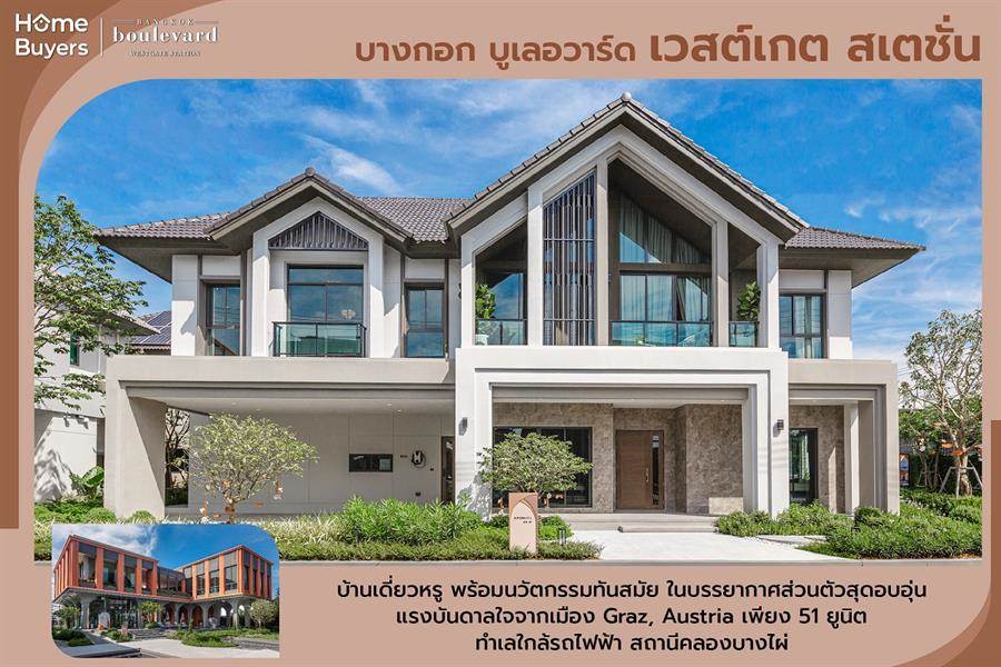 รีวิวบ้านเดี่ยว บางกอก บูเลอวาร์ด เวสต์เกต สเตชั่น เรียบหรู เป็นส่วนตัว ทำเลดีใกล้ชิดความสะดวกสบาย รีวิวบ้านเดี่ยว บางกอก บูเลอวาร์ด เวสต์เกต สเตชั่น เรียบหรู เป็นส่วนตัว ทำเลดีใกล้ชิดความสะดวกสบาย