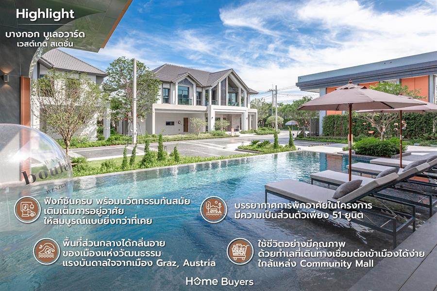 รีวิวบ้านเดี่ยว บางกอก บูเลอวาร์ด เวสต์เกต สเตชั่น เรียบหรู เป็นส่วนตัว ทำเลดีใกล้ชิดความสะดวกสบาย รีวิวบ้านเดี่ยว บางกอก บูเลอวาร์ด เวสต์เกต สเตชั่น เรียบหรู เป็นส่วนตัว ทำเลดีใกล้ชิดความสะดวกสบาย