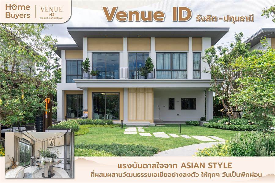 รีวิวบ้านเดี่ยว เวนิว ไอดี รังสิต - ปทุมธานี ความเรียบง่ายทีลงตัวด้วย Asian Style รีวิวบ้านเดี่ยว เวนิว ไอดี รังสิต - ปทุมธานี ความเรียบง่ายทีลงตัวด้วย Asian Style