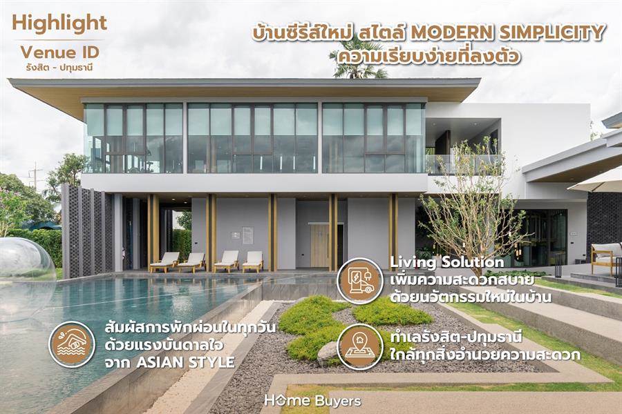 รีวิวบ้านเดี่ยว เวนิว ไอดี รังสิต - ปทุมธานี ความเรียบง่ายทีลงตัวด้วย Asian Style รีวิวบ้านเดี่ยว เวนิว ไอดี รังสิต - ปทุมธานี ความเรียบง่ายทีลงตัวด้วย Asian Style