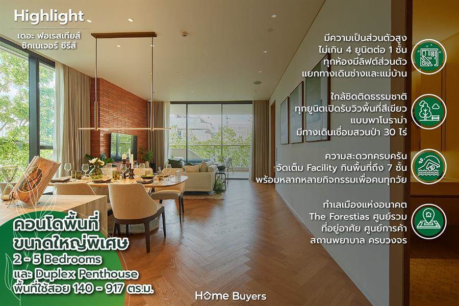 รีวิวคอนโดหรู The Forestias Signature Series ห้องชุดเน้นพื้นที่ขนาดใหญ่เพื่อชีวิตครอบครัว ในบรรยากาศส่วนตัวใกล้ชิดธรรมชาติ รีวิวคอนโดหรู The Forestias Signature Series ห้องชุดเน้นพื้นที่ขนาดใหญ่เพื่อชีวิตครอบครัว ในบรรยากาศส่วนตัวใกล้ชิดธรรมชาติ