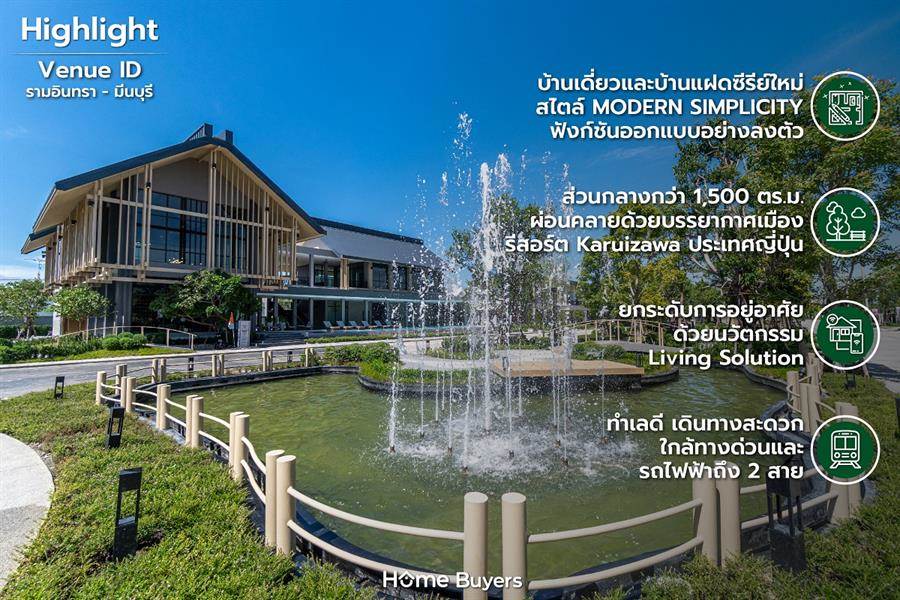 รีวิวบ้าน เวนิว ไอดี รามอินทรา-มีนบุรี บรรยากาศเมืองตากอากาศของญี่ปุ่นกับบ้านสไตล์ Modern Simplicity รีวิวบ้าน เวนิว ไอดี รามอินทรา-มีนบุรี บรรยากาศเมืองตากอากาศของญี่ปุ่นกับบ้านสไตล์ Modern Simplicity