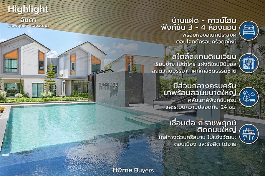 รีวิวบ้าน อันดา ราชพฤกษ์ - แจ้งวัฒนะ ทาวน์โฮมและบ้านแฝดสไตล์นอร์ดิก ติดถนนใหญ่ ใกล้ทางด่วนศรีสมาน รีวิวบ้าน อันดา ราชพฤกษ์ - แจ้งวัฒนะ ทาวน์โฮมและบ้านแฝดสไตล์นอร์ดิก ติดถนนใหญ่ ใกล้ทางด่วนศรีสมาน