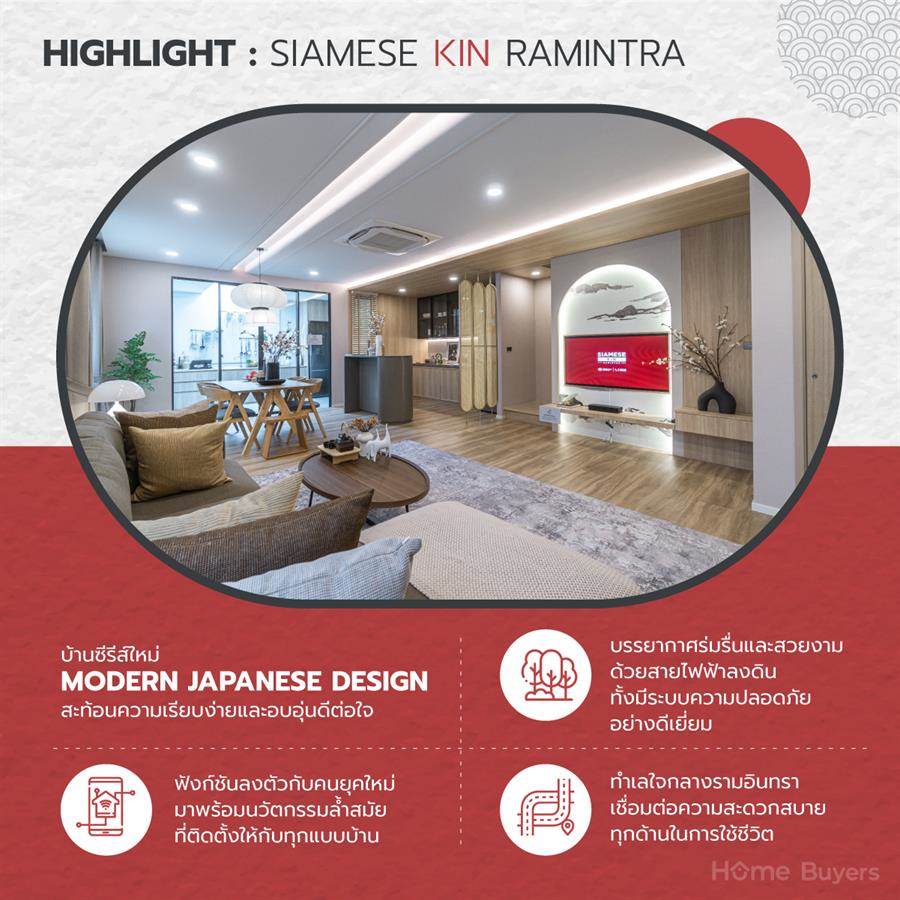 SIAMESE KIN RAMINTRA บ้านซีรีส์ใหม่ ออกแบบด้วยแรงบันดาลใจ  สไตล์ญี่ปุ่น เพื่อให้ใช้ชีวิตได้อย่างลงตัว