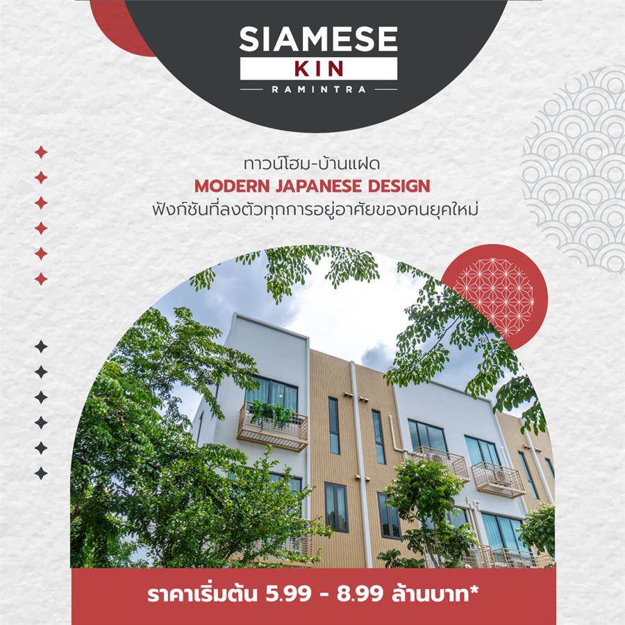 SIAMESE KIN RAMINTRA บ้านซีรีส์ใหม่ ออกแบบด้วยแรงบันดาลใจ  สไตล์ญี่ปุ่น เพื่อให้ใช้ชีวิตได้อย่างลงตัว