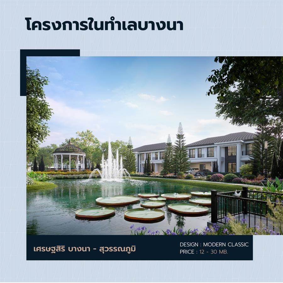 เจาะลึก 10 ทำเลโครงการเศรษฐสิริ พร้อม 4 ดีไซน์บ้านใหม่โดยแสนสิริ เจาะลึก 10 ทำเลโครงการเศรษฐสิริ พร้อม 4 ดีไซน์บ้านใหม่โดยแสนสิริ