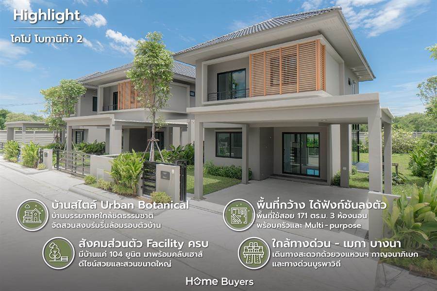 รีวิวบ้าน โคโม่ โบทานิก้า 2 บ้านใกล้ชิดธรรมชาติ เป็นส่วนตัว 104 ยูนิต ใกล้ เมกา บางนา และทางด่วน 2 สาย รีวิวบ้าน โคโม่ โบทานิก้า 2 บ้านใกล้ชิดธรรมชาติ เป็นส่วนตัว 104 ยูนิต ใกล้ เมกา บางนา และทางด่วน 2 สาย