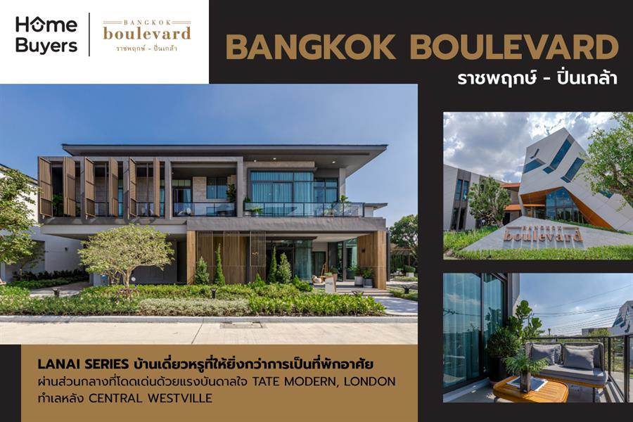 รีวิวบ้านเดี่ยว บางกอก บูเลอวาร์ด ราชพฤกษ์ - ปิ่นเกล้า สไตล์ LANAI Series ทำเลใกล้ Central Westville รีวิวบ้านเดี่ยว บางกอก บูเลอวาร์ด ราชพฤกษ์ - ปิ่นเกล้า สไตล์ LANAI Series ทำเลใกล้ Central Westville