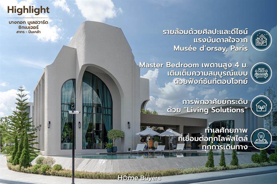 รีวิวบ้านเดี่ยว บางกอก บูเลอวาร์ด ซิกเนเจอร์ สาทร-ปิ่นเกล้า ความลงตัวระหว่างศิลปะและพื้นที่พักอาศัย รีวิวบ้านเดี่ยว บางกอก บูเลอวาร์ด ซิกเนเจอร์ สาทร-ปิ่นเกล้า ความลงตัวระหว่างศิลปะและพื้นที่พักอาศัย