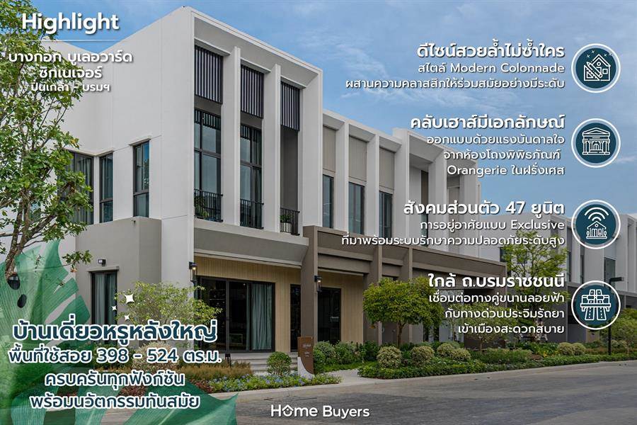 รีวิวบ้าน บางกอก บูเลอวาร์ด ซิกเนเจอร์ ปิ่นเกล้า-บรมฯ คฤหาสน์หรูสไตล์ Modern Colonnade เพียง 47 ยูนิต ใกล้ ถ.พุทธมณฑลสาย 2 รีวิวบ้าน บางกอก บูเลอวาร์ด ซิกเนเจอร์ ปิ่นเกล้า-บรมฯ คฤหาสน์หรูสไตล์ Modern Colonnade เพียง 47 ยูนิต ใกล้ ถ.พุทธมณฑลสาย 2