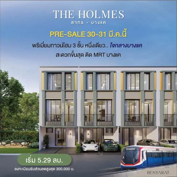 Home Survey : ส่องทำเล เพชรเกษม - บางแค แหล่งบ้านใกล้รถไฟฟ้า เชื่อมสาทรได้ง่าย