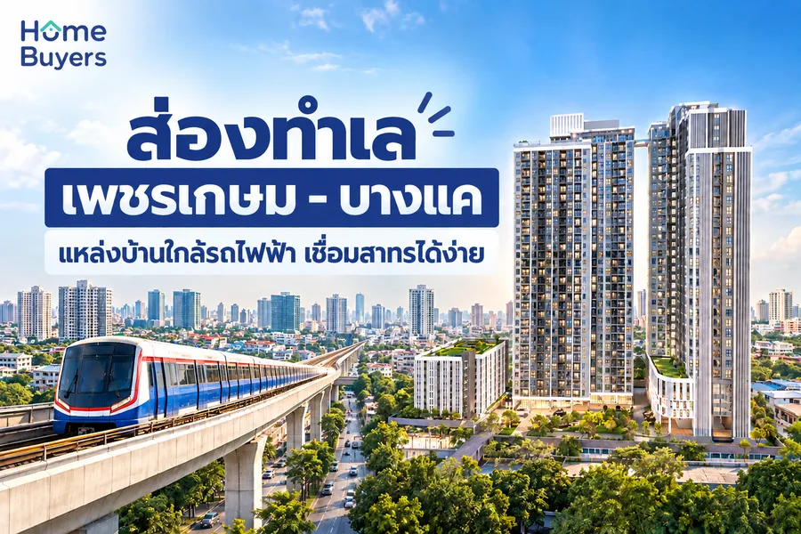 Home Survey : ส่องทำเล เพชรเกษม - บางแค แหล่งบ้านใกล้รถไฟฟ้า เชื่อมสาทรได้ง่าย Home Survey : ส่องทำเล เพชรเกษม - บางแค แหล่งบ้านใกล้รถไฟฟ้า เชื่อมสาทรได้ง่าย