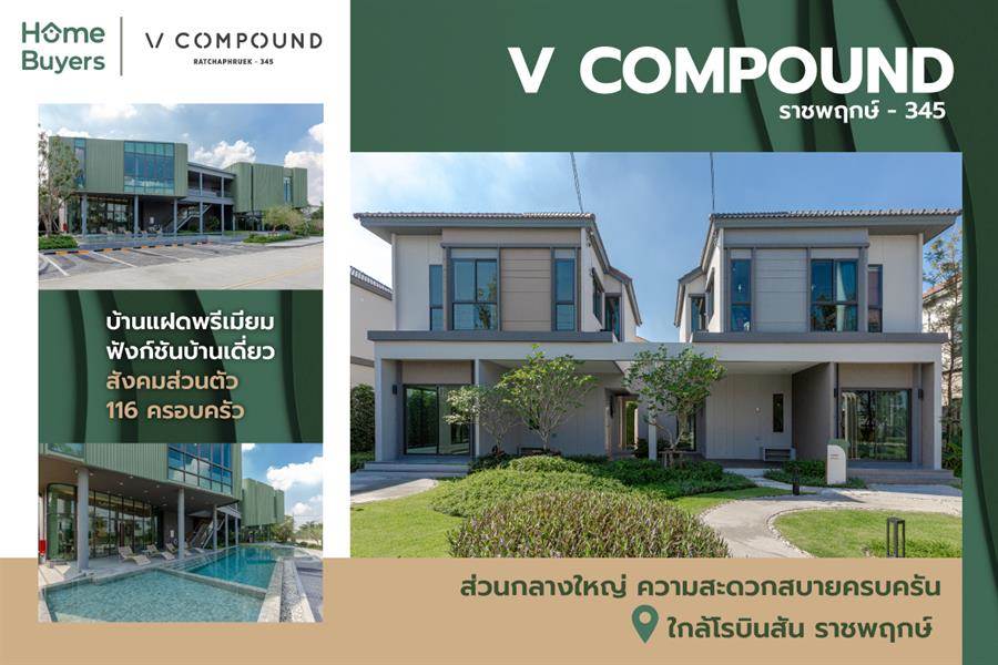 รีวิวบ้านแฝด V Compound ราชพฤกษ์ - 345 บ้านแฝดพรีเมียมฟังก์ชันบ้านเดี่ยว เป็นส่วนตัวเพียง 116 ครอบครัว รีวิวบ้านแฝด V Compound ราชพฤกษ์ - 345 บ้านแฝดพรีเมียมฟังก์ชันบ้านเดี่ยว เป็นส่วนตัวเพียง 116 ครอบครัว