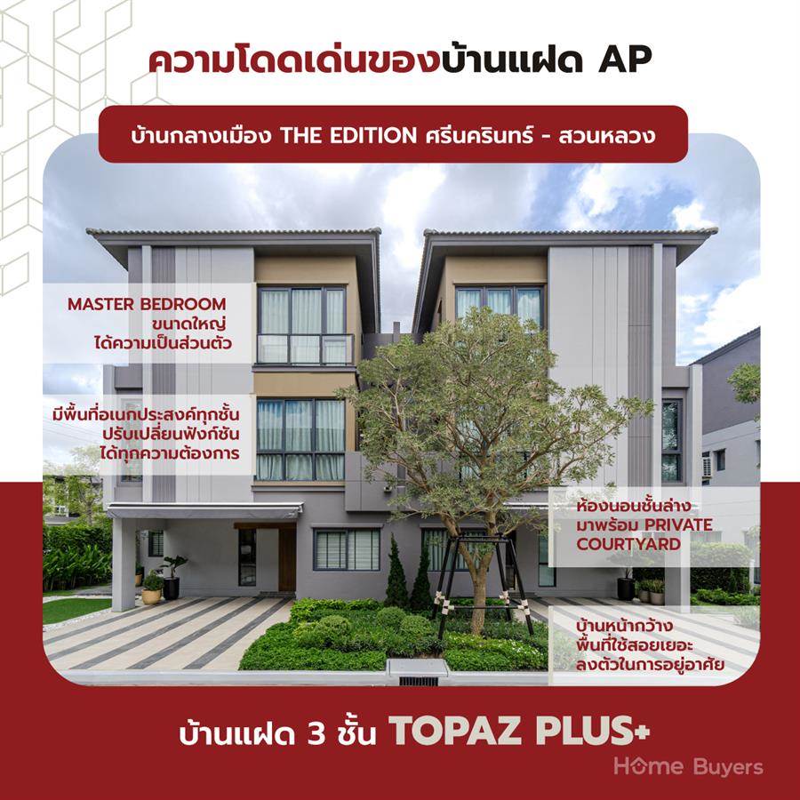 บ้านแฝด AP บ้านที่ขยายพื้นที่ให้พอดีและลงตัวทุกการใช้ชีวิต