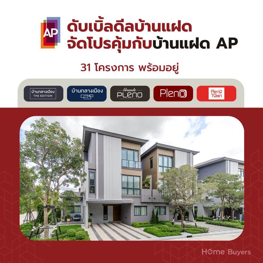 บ้านแฝด AP บ้านที่ขยายพื้นที่ให้พอดีและลงตัวทุกการใช้ชีวิต