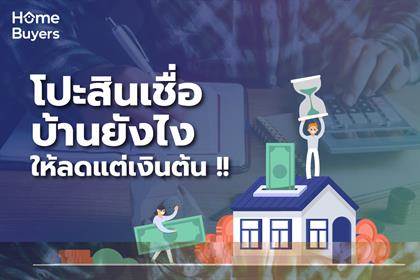โปะสินเชื่อบ้านยังไงให้ลดแต่เงินต้น