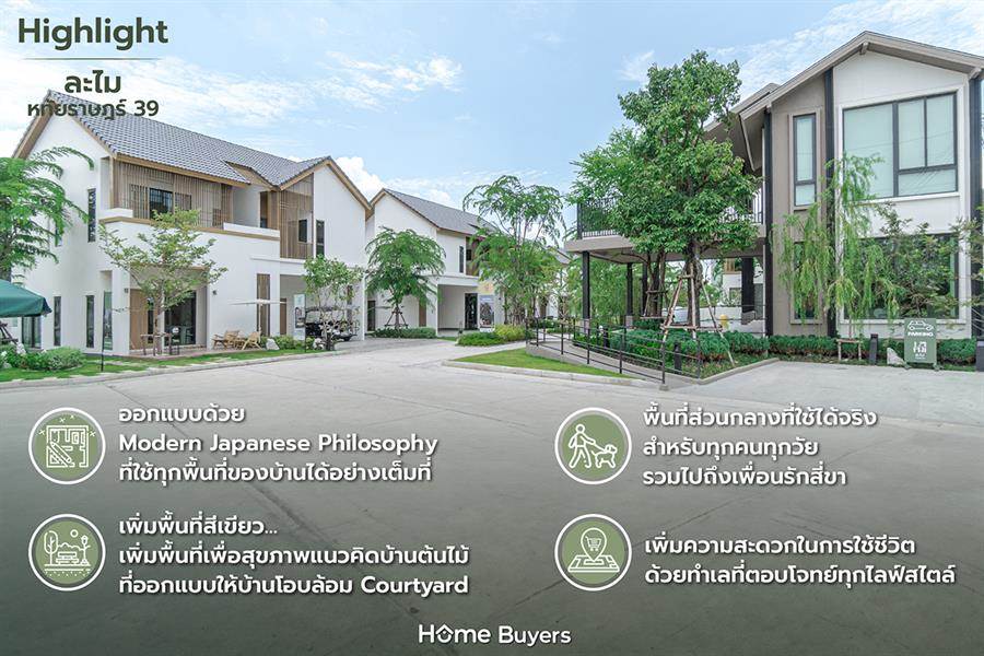 รีวิวบ้าน ละไม หทัยราษฎร์ 39 จากปรัชญาการออกแบบบ้านญี่ปุ่นสู่บ้านต้นไม้สไตล์ Modern Japanese