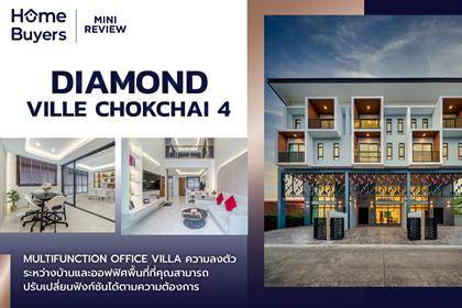 มินิรีวิวบ้าน ไดมอนด์ วิลล์ โชคชัย 4 โฮมออฟฟิศที่ให้บ้านเป็นมากกว่าที่พักอาศัย บนทำเลศักยภาพ