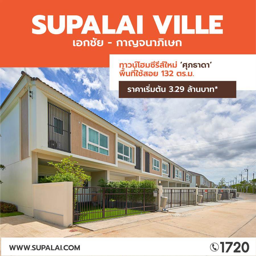 ทาวน์โฮมซีรีส์ใหม่ฟังก์ชันบ้านเดี่ยว ศุภาลัย วิลล์ เอกชัย - กาญจนาภิเษก แบบบ้าน ศุภธาดา มาพร้อมห้องครัวปิดเป็นสัดส่วน