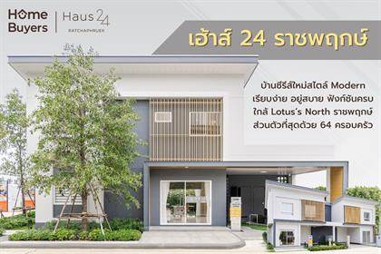 รีวิวบ้าน เฮ้าส์ 24 ราชพฤกษ์ ออกแบบเน้นเรียบง่าย ใกล้ Lotus’s North  สังคมส่วนตัว 64 ครอบครัว