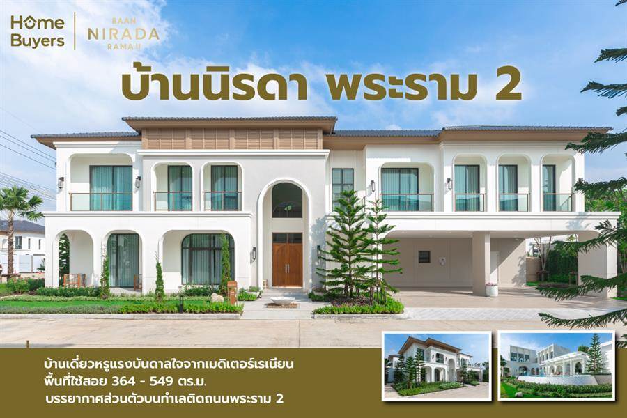 รีวิวบ้านเดี่ยว บ้านนิรดา พระราม 2 บ้านหรูสไตล์เมดิเตอร์เรเนียน พื้นที่ใหญ่ พร้อมวัสดุมีระดับ ทำเลติด ถ.พระราม 2 รีวิวบ้านเดี่ยว บ้านนิรดา พระราม 2 บ้านหรูสไตล์เมดิเตอร์เรเนียน พื้นที่ใหญ่ พร้อมวัสดุมีระดับ ทำเลติด ถ.พระราม 2