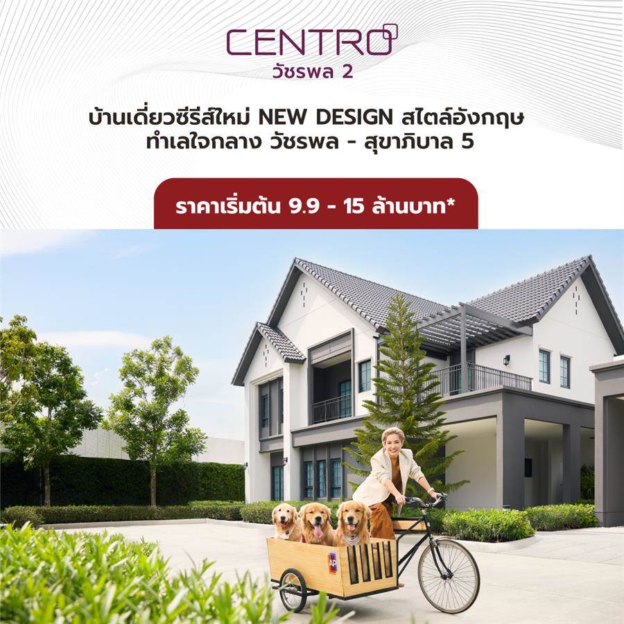 บ้านที่เข้าใจชีวิต DNA ความสำเร็จแบรนด์บ้านเดี่ยว AP พร้อมเปิดตัว CENTRO วัชรพล 2 โมเดลใหม่ล่าสุด
