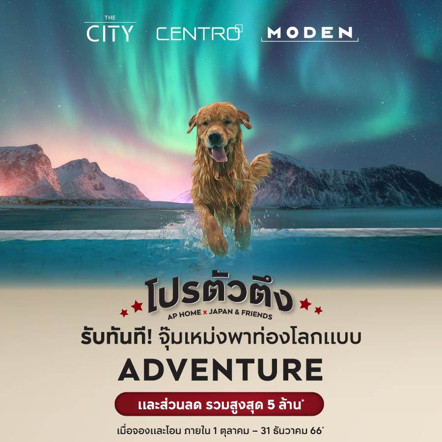 บ้านที่เข้าใจชีวิต DNA ความสำเร็จแบรนด์บ้านเดี่ยว AP พร้อมเปิดตัว CENTRO วัชรพล 2 โมเดลใหม่ล่าสุด
