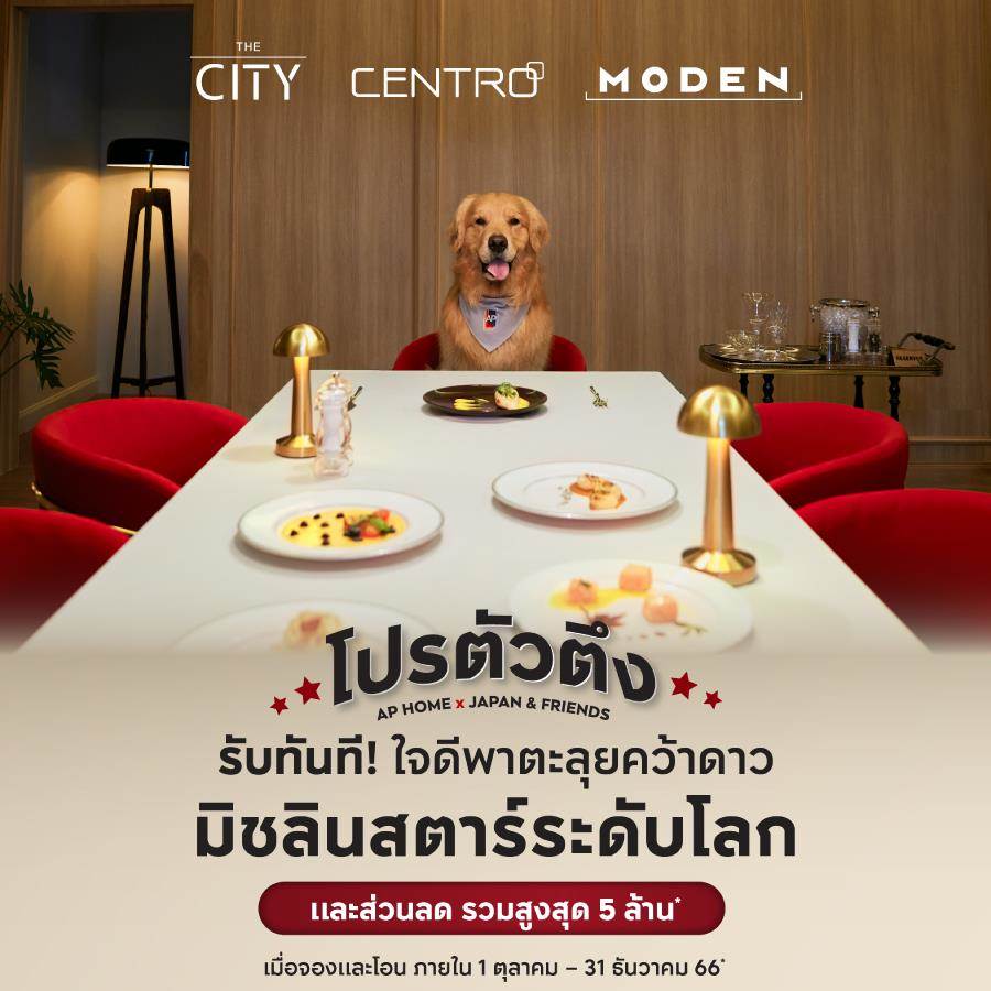 บ้านที่เข้าใจชีวิต DNA ความสำเร็จแบรนด์บ้านเดี่ยว AP พร้อมเปิดตัว CENTRO วัชรพล 2 โมเดลใหม่ล่าสุด