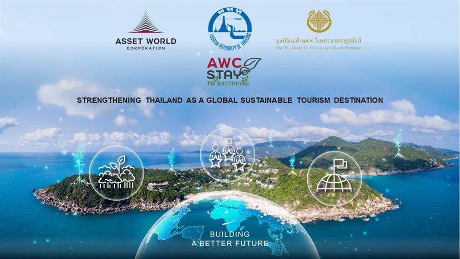 AWC จับมือ ททท. และ มูลนิธิแม่ฟ้าหลวงฯ เปิดตัวโครงการ “AWC Stay to Sustain” AWC จับมือ ททท. และ มูลนิธิแม่ฟ้าหลวงฯ เปิดตัวโครงการ “AWC Stay to Sustain”