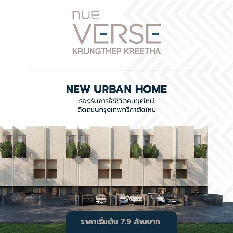 NUE VERSE KRUNGTHEP KREETHA ทาวน์โฮมรูปแบบ Hybrid Function ติดถนนกรุงเทพกรีฑา NUE VERSE KRUNGTHEP KREETHA ทาวน์โฮมรูปแบบ Hybrid Function ติดถนนกรุงเทพกรีฑา
