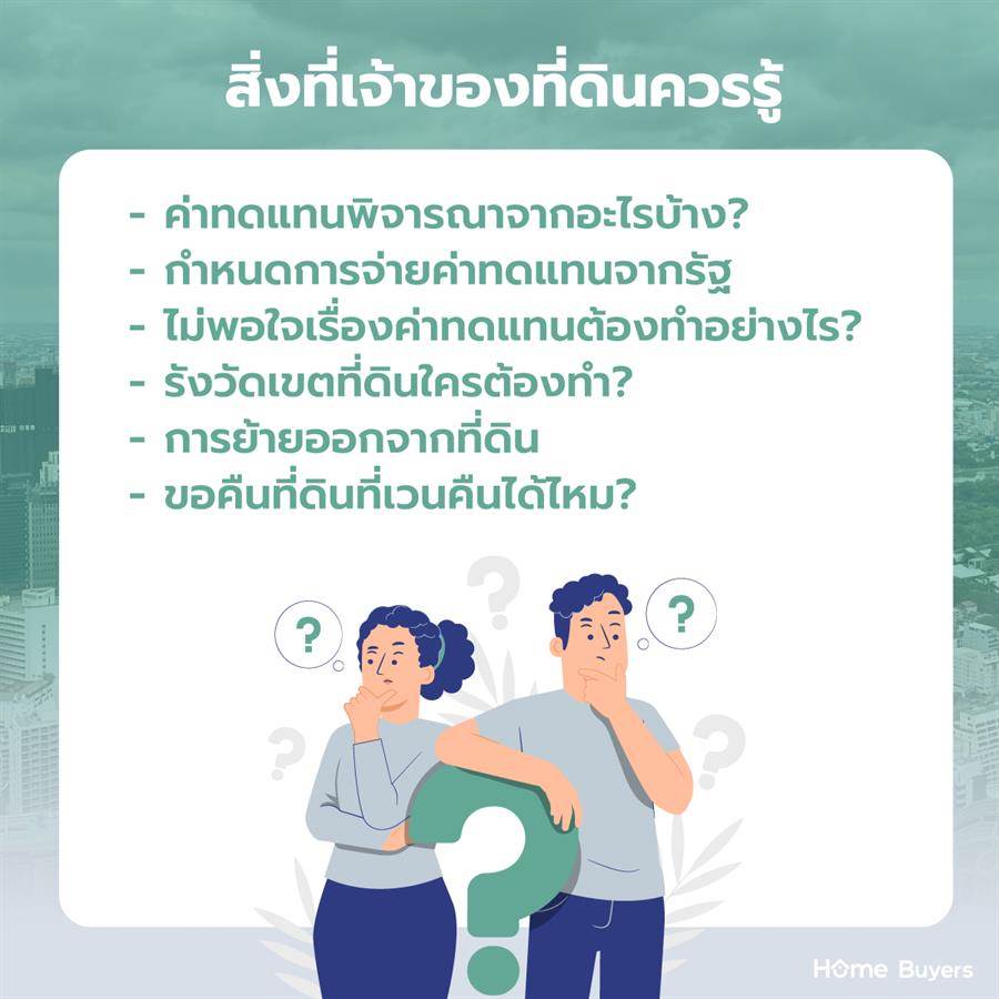 บ้านโดนเวนคืนที่ดิน ต้องทำอย่างไร บ้านโดนเวนคืนที่ดิน ต้องทำอย่างไร
