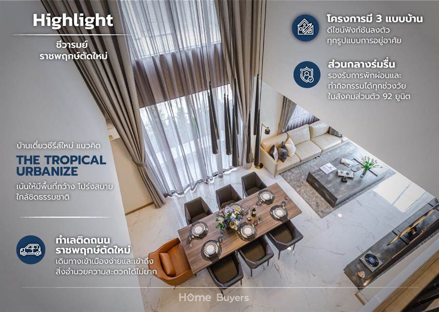 รีวิวบ้านเดี่ยว ชีวารมย์ ราชพฤกษ์ตัดใหม่ บ้านที่ให้การพักผ่อนอย่างแท้จริง ทำเลติดถนนราชพฤกษ์ตัดใหม่ รีวิวบ้านเดี่ยว ชีวารมย์ ราชพฤกษ์ตัดใหม่ บ้านที่ให้การพักผ่อนอย่างแท้จริง ทำเลติดถนนราชพฤกษ์ตัดใหม่
