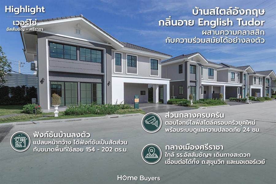 รีวิวบ้าน เวอร์โซ่ อัสสัมชัญ - ศรีราชา บ้านเดี่ยวและบ้านแฝดสไตล์อังกฤษ ใกล้ ถ.สุขุมวิท  ติด รร.อัสสัมชัญ ทำเลใจกลางศรีราชา