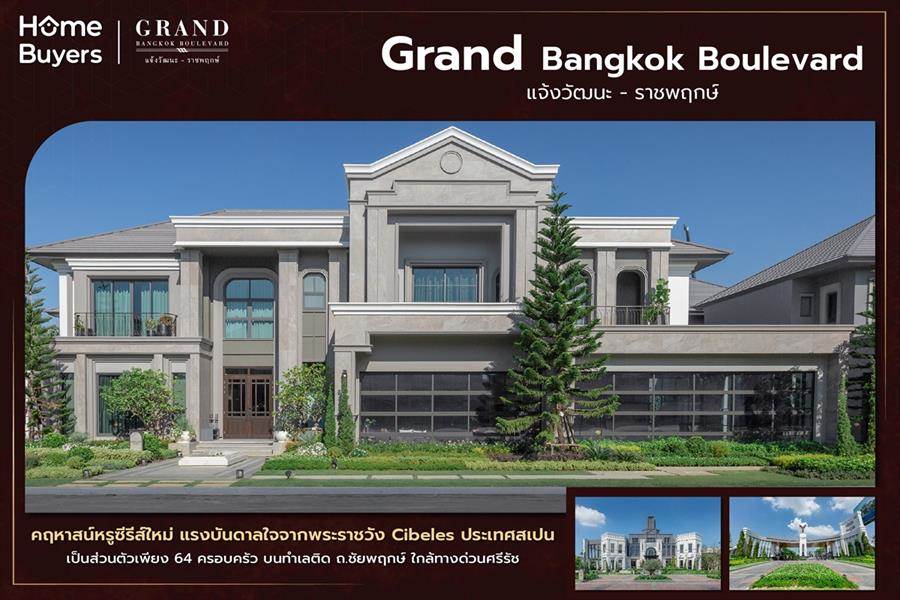รีวิวบ้านเดี่ยว Grand Bangkok Boulevard แจ้งวัฒนะ - ราชพฤกษ์ คฤหาสน์หรู แรงบันดาลใจจากพระราชวัง Cibeles บนทำเลติด ถ.ชัยพฤกษ์ รีวิวบ้านเดี่ยว Grand Bangkok Boulevard แจ้งวัฒนะ - ราชพฤกษ์ คฤหาสน์หรู แรงบันดาลใจจากพระราชวัง Cibeles บนทำเลติด ถ.ชัยพฤกษ์