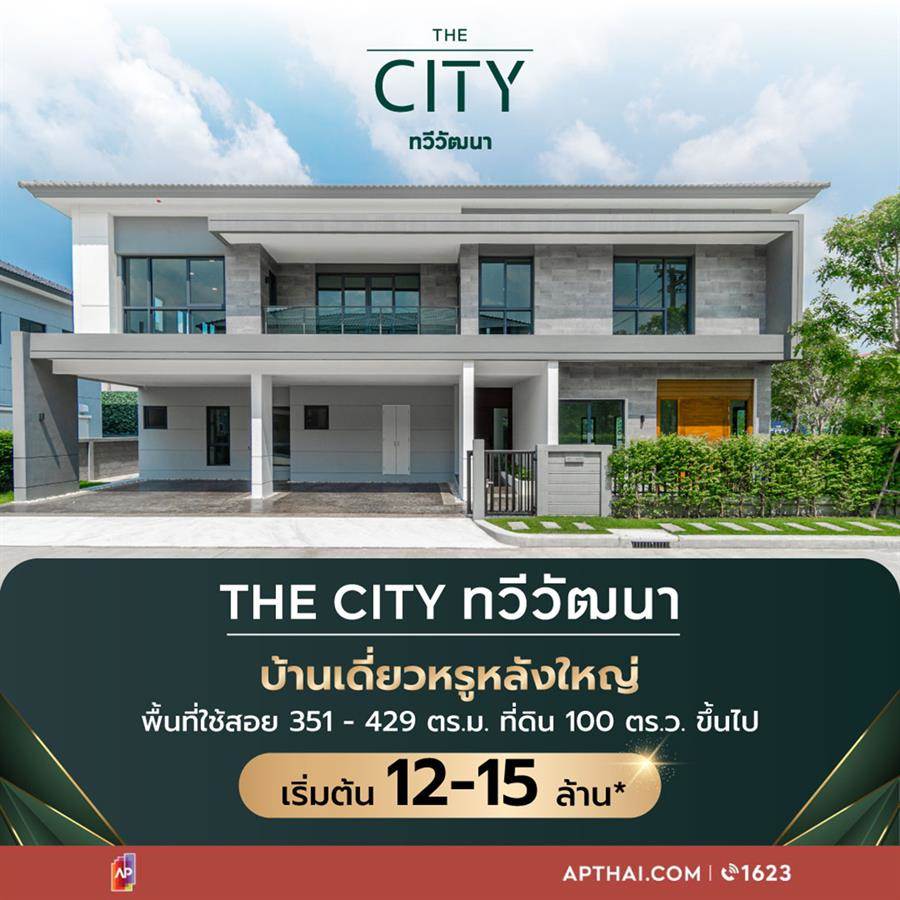 บ้านเดี่ยวหรูที่ดินเริ่ม 100 ตร.ว. The City ทวีวัฒนา บ้านเดี่ยวหรู ซีรีส์ใหม่ 100 ตร.ว. หลังใหญ่ 351 - 429 ตร.ม. เชื่อมต่อ บรมฯ - เพชรเกษม