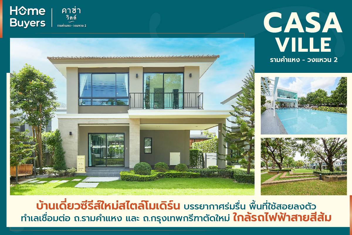 คาซ่า วิลล์ Casa Ville รามคำแหง-วงแหวน 2 บ้านเดี่ยวซีรีส์ใหม่
