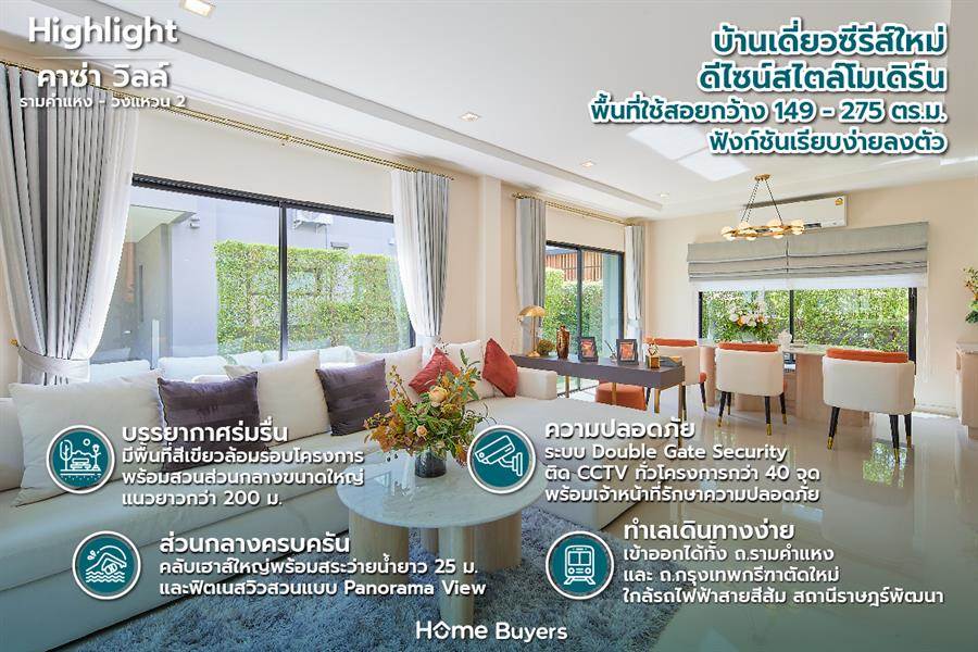รีวิวบ้านเดี่ยว คาซ่า วิลล์ รามคำแหง - วงแหวน 2 บ้านโมเดิร์นฟังก์ชันกว้าง เชื่อม รามคำแหง - กรุงเทพกรีฑาตัดใหม่ รีวิวบ้านเดี่ยว คาซ่า วิลล์ รามคำแหง - วงแหวน 2 บ้านโมเดิร์นฟังก์ชันกว้าง เชื่อม รามคำแหง - กรุงเทพกรีฑาตัดใหม่