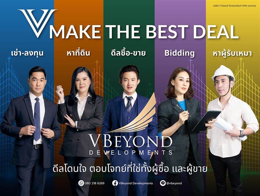“วีบียอนด์” เปิดตัวกลยุทธ์ใหม่กระตุ้นยอดขายปลายปี “V MAKE THE BEST DEAL” “วีบียอนด์” เปิดตัวกลยุทธ์ใหม่กระตุ้นยอดขายปลายปี “V MAKE THE BEST DEAL”