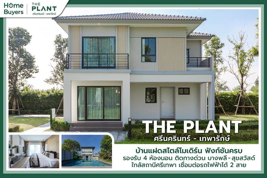 รีวิวบ้านแฝด The Plant ศรีนครินทร์ - เทพารักษ์ บ้านรองรับ 4 ห้องนอน ทำเลใกล้ทางด่วนและรถไฟฟ้าได้ 2 สาย. รีวิวบ้านแฝด The Plant ศรีนครินทร์ - เทพารักษ์ บ้านรองรับ 4 ห้องนอน ทำเลใกล้ทางด่วนและรถไฟฟ้าได้ 2 สาย.