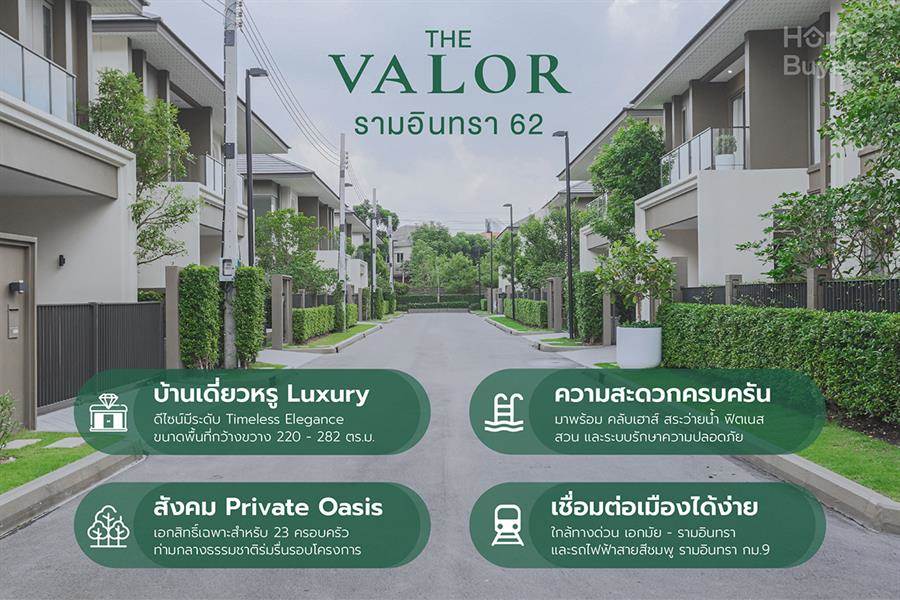 บ้านเดี่ยวหรู The Valor รามอินทรา 62 เป็นส่วนตัวท่ามกลาง Private Oasis บรรยากาศใกล้ชิดธรรมชาติ เพียง 23 ครอบครัว บ้านเดี่ยวหรู The Valor รามอินทรา 62 เป็นส่วนตัวท่ามกลาง Private Oasis บรรยากาศใกล้ชิดธรรมชาติ เพียง 23 ครอบครัว