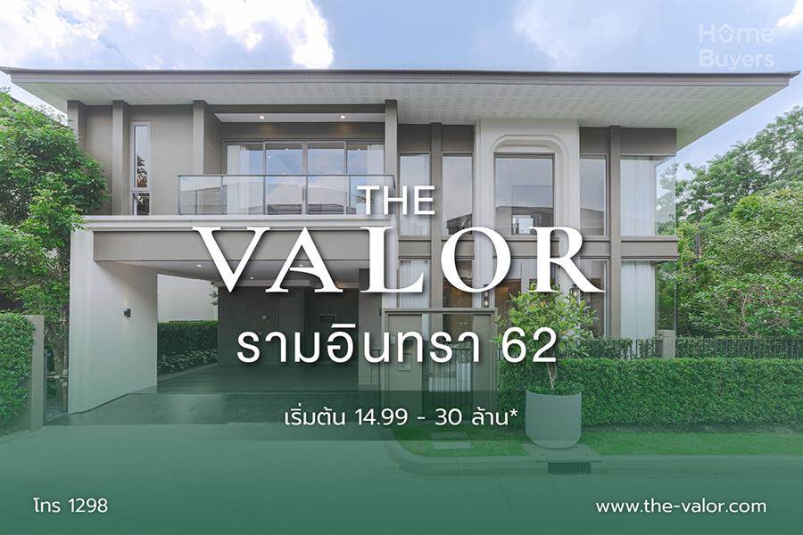 บ้านเดี่ยวหรู The Valor รามอินทรา 62 เป็นส่วนตัวท่ามกลาง Private Oasis บรรยากาศใกล้ชิดธรรมชาติ เพียง 23 ครอบครัว บ้านเดี่ยวหรู The Valor รามอินทรา 62 เป็นส่วนตัวท่ามกลาง Private Oasis บรรยากาศใกล้ชิดธรรมชาติ เพียง 23 ครอบครัว